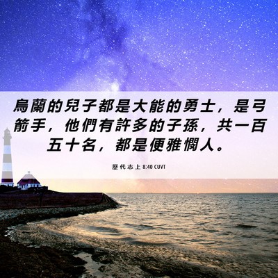 Picture 06 - 歷 代 志 上 8:40 CUVT - 烏 蘭 的 兒 子 都 是 大 能 的 勇 士 - Bible Verse Picture