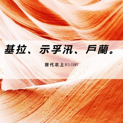 Picture 06 - 歷 代 志 上 8:5 CUVT - 基 拉 、 示 孚 汛 、 戶 蘭 - Bible Verse Picture