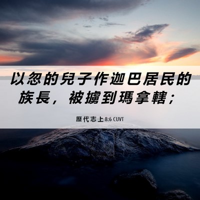 Picture 06 - 歷 代 志 上 8:6 CUVT - 以 忽 的 兒 子 作 迦 巴 居 民 的 族 - Bible Verse Picture