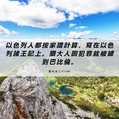 Picture 06 - 歷 代 志 上 9:1 CUVT - 以 色 列 人 都 按 家 譜 計 算 ， 寫 - Bible Verse Picture