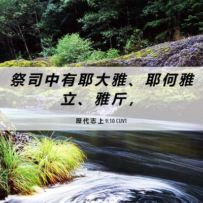 Picture 06 - 歷 代 志 上 9:10 CUVT - 祭 司 中 有 耶 大 雅 、 耶 何 雅 立 - Bible Verse Picture