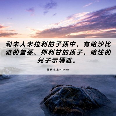 Picture 06 - 歷 代 志 上 9:14 CUVT - 利 未 人 米 拉 利 的 子 孫 中 ， 有 - Bible Verse Picture