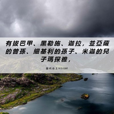 Picture 06 - 歷 代 志 上 9:15 CUVT - 有 拔 巴 甲 、 黑 勒 施 、 迦 拉 ， - Bible Verse Picture