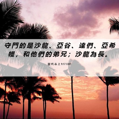 Picture 06 - 歷 代 志 上 9:17 CUVT - 守 門 的 是 沙 龍 、 亞 谷 、 達 們 - Bible Verse Picture