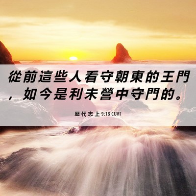 Picture 06 - 歷 代 志 上 9:18 CUVT - 從 前 這 些 人 看 守 朝 東 的 王 門 - Bible Verse Picture