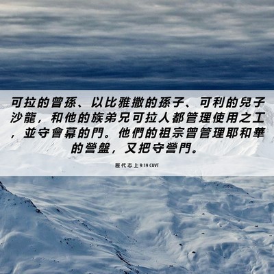 Picture 06 - 歷 代 志 上 9:19 CUVT - 可 拉 的 曾 孫 、 以 比 雅 撒 的 孫 - Bible Verse Picture