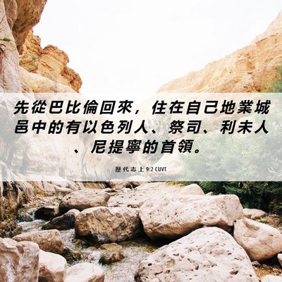 Picture 06 - 歷 代 志 上 9:2 CUVT - 先 從 巴 比 倫 回 來 ， 住 在 自 己 - Bible Verse Picture