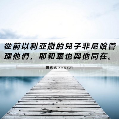 Picture 06 - 歷 代 志 上 9:20 CUVT - 從 前 以 利 亞 撒 的 兒 子 非 尼 哈 - Bible Verse Picture