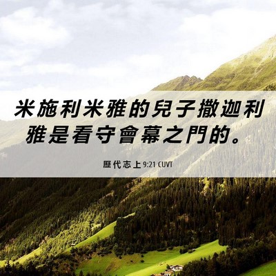 Picture 06 - 歷 代 志 上 9:21 CUVT - 米 施 利 米 雅 的 兒 子 撒 迦 利 雅 - Bible Verse Picture