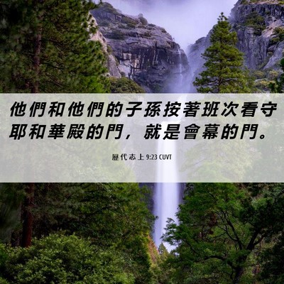 Picture 06 - 歷 代 志 上 9:23 CUVT - 他 們 和 他 們 的 子 孫 按 著 班 次 - Bible Verse Picture