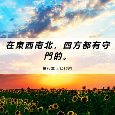 Picture 06 - 歷 代 志 上 9:24 CUVT - 在 東 西 南 北 ， 四 方 都 有 守 門 - Bible Verse Picture