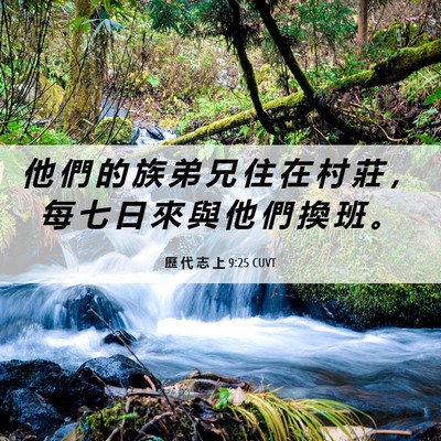 Picture 06 - 歷 代 志 上 9:25 CUVT - 他 們 的 族 弟 兄 住 在 村 莊 ， 每 - Bible Verse Picture