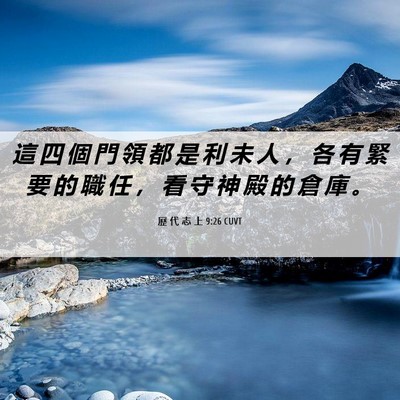 Picture 06 - 歷 代 志 上 9:26 CUVT - 這 四 個 門 領 都 是 利 未 人 ， 各 - Bible Verse Picture