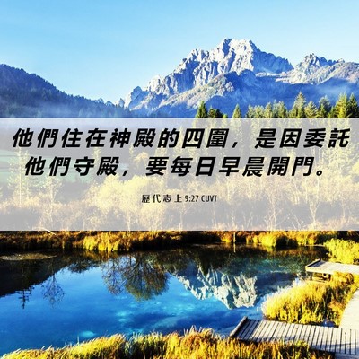 Picture 06 - 歷 代 志 上 9:27 CUVT - 他 們 住 在 神 殿 的 四 圍 ， 是 因 - Bible Verse Picture