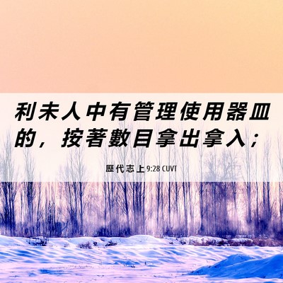 Picture 06 - 歷 代 志 上 9:28 CUVT - 利 未 人 中 有 管 理 使 用 器 皿 的 - Bible Verse Picture