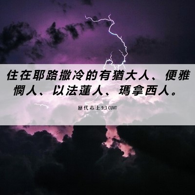 Picture 06 - 歷 代 志 上 9:3 CUVT - 住 在 耶 路 撒 冷 的 有 猶 大 人 、 - Bible Verse Picture