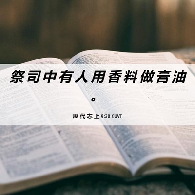 Picture 06 - 歷 代 志 上 9:30 CUVT - 祭 司 中 有 人 用 香 料 做 膏 油 - Bible Verse Picture