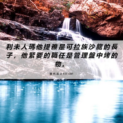 Picture 06 - 歷 代 志 上 9:31 CUVT - 利 未 人 瑪 他 提 雅 是 可 拉 族 沙 - Bible Verse Picture