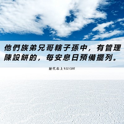 Picture 06 - 歷 代 志 上 9:32 CUVT - 他 們 族 弟 兄 哥 轄 子 孫 中 ， 有 - Bible Verse Picture
