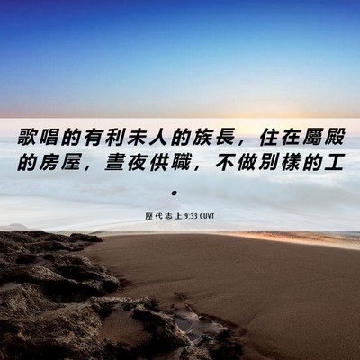 Picture 06 - 歷 代 志 上 9:33 CUVT - 歌 唱 的 有 利 未 人 的 族 長 ， 住 - Bible Verse Picture