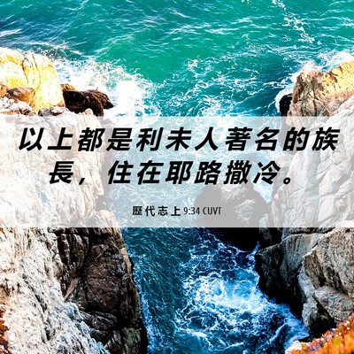 Picture 06 - 歷 代 志 上 9:34 CUVT - 以 上 都 是 利 未 人 著 名 的 族 長 - Bible Verse Picture