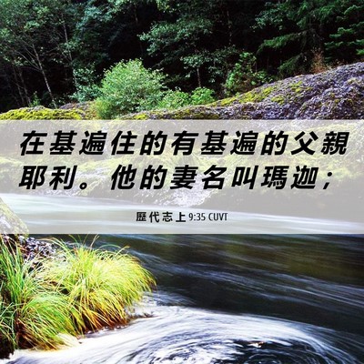 Picture 06 - 歷 代 志 上 9:35 CUVT - 在 基 遍 住 的 有 基 遍 的 父 親 耶 - Bible Verse Picture