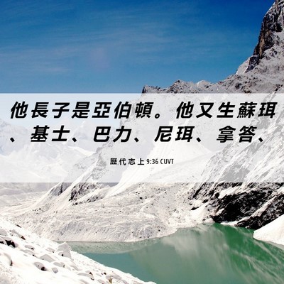 Picture 06 - 歷 代 志 上 9:36 CUVT - 他 長 子 是 亞 伯 頓 。 他 又 生 蘇 - Bible Verse Picture