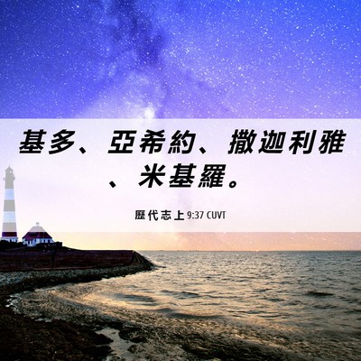 Picture 06 - 歷 代 志 上 9:37 CUVT - 基 多 、 亞 希 約 、 撒 迦 利 雅 、 - Bible Verse Picture