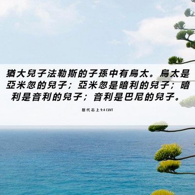 Picture 06 - 歷 代 志 上 9:4 CUVT - 猶 大 兒 子 法 勒 斯 的 子 孫 中 有 - Bible Verse Picture