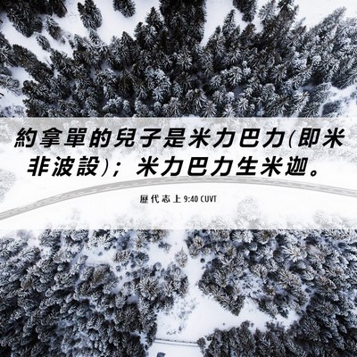 Picture 06 - 歷 代 志 上 9:40 CUVT - 約 拿 單 的 兒 子 是 米 力 巴 力 ( 即 - Bible Verse Picture