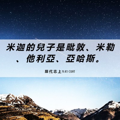 Picture 06 - 歷 代 志 上 9:41 CUVT - 米 迦 的 兒 子 是 毗 敦 、 米 勒 、 - Bible Verse Picture