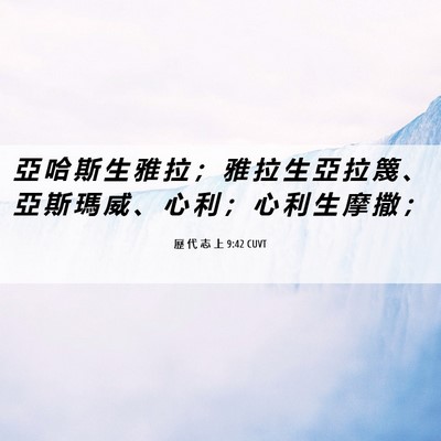 Picture 06 - 歷 代 志 上 9:42 CUVT - 亞 哈 斯 生 雅 拉 ； 雅 拉 生 亞 拉 - Bible Verse Picture