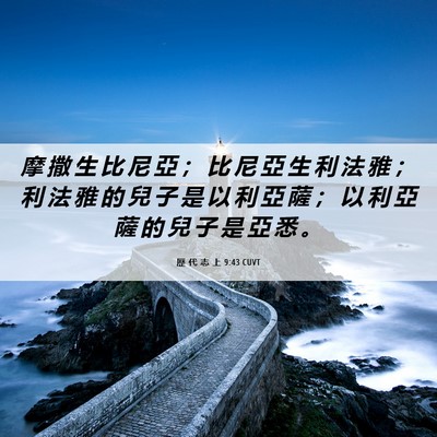 Picture 06 - 歷 代 志 上 9:43 CUVT - 摩 撒 生 比 尼 亞 ； 比 尼 亞 生 利 - Bible Verse Picture