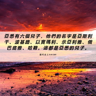 Picture 06 - 歷 代 志 上 9:44 CUVT - 亞 悉 有 六 個 兒 子 ， 他 們 的 名 - Bible Verse Picture