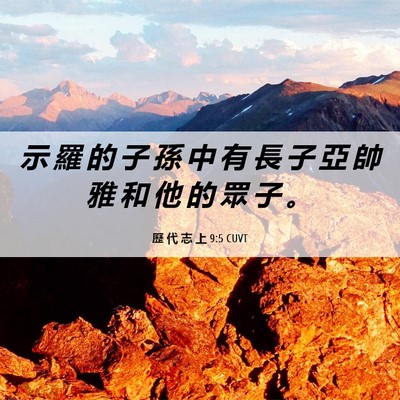 Picture 06 - 歷 代 志 上 9:5 CUVT - 示 羅 的 子 孫 中 有 長 子 亞 帥 雅 - Bible Verse Picture