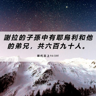 Picture 06 - 歷 代 志 上 9:6 CUVT - 謝 拉 的 子 孫 中 有 耶 烏 利 和 他 - Bible Verse Picture