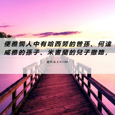 Picture 06 - 歷 代 志 上 9:7 CUVT - 便 雅 憫 人 中 有 哈 西 努 的 曾 孫 - Bible Verse Picture