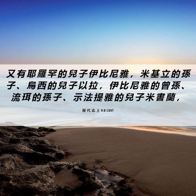 Picture 06 - 歷 代 志 上 9:8 CUVT - 又 有 耶 羅 罕 的 兒 子 伊 比 尼 雅 - Bible Verse Picture