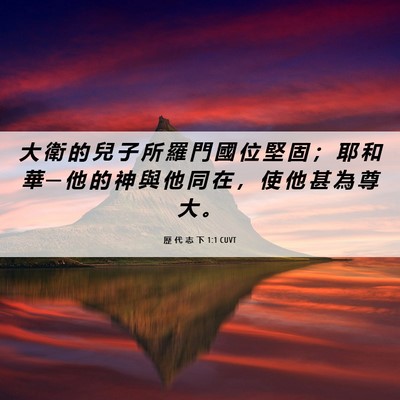 Picture 06 - 歷 代 志 下 1:1 CUVT - 大 衛 的 兒 子 所 羅 門 國 位 堅 固 - Bible Verse Picture