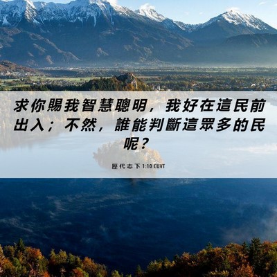 Picture 06 - 歷 代 志 下 1:10 CUVT - 求 你 賜 我 智 慧 聰 明 ， 我 好 在 - Bible Verse Picture