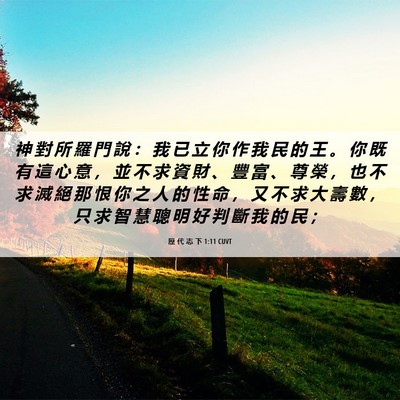 Picture 06 - 歷 代 志 下 1:11 CUVT - 神 對 所 羅 門 說 ： 我 已 立 你 作 - Bible Verse Picture