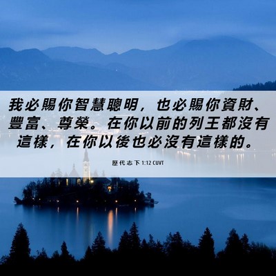 Picture 06 - 歷 代 志 下 1:12 CUVT - 我 必 賜 你 智 慧 聰 明 ， 也 必 賜 - Bible Verse Picture