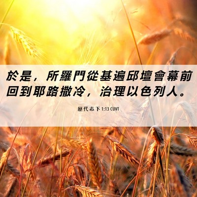 Picture 06 - 歷 代 志 下 1:13 CUVT - 於 是 ， 所 羅 門 從 基 遍 邱 壇 會 - Bible Verse Picture