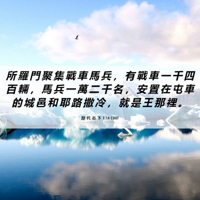 Picture 06 - 歷 代 志 下 1:14 CUVT - 所 羅 門 聚 集 戰 車 馬 兵 ， 有 戰 - Bible Verse Picture
