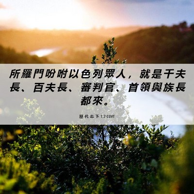 Picture 06 - 歷 代 志 下 1:2 CUVT - 所 羅 門 吩 咐 以 色 列 眾 人 ， 就 - Bible Verse Picture