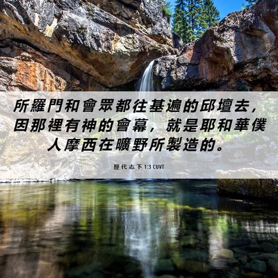 Picture 06 - 歷 代 志 下 1:3 CUVT - 所 羅 門 和 會 眾 都 往 基 遍 的 邱 - Bible Verse Picture
