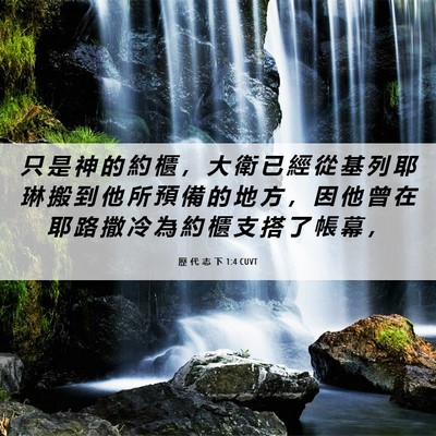 Picture 06 - 歷 代 志 下 1:4 CUVT - 只 是 神 的 約 櫃 ， 大 衛 已 經 從 - Bible Verse Picture