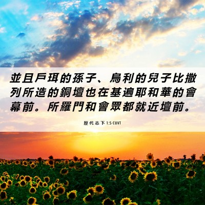 Picture 06 - 歷 代 志 下 1:5 CUVT - 並 且 戶 珥 的 孫 子 、 烏 利 的 兒 - Bible Verse Picture
