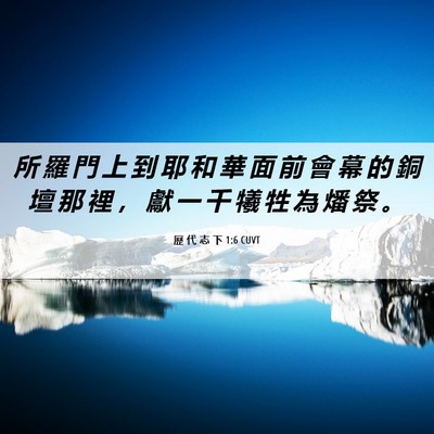 Picture 06 - 歷 代 志 下 1:6 CUVT - 所 羅 門 上 到 耶 和 華 面 前 會 幕 - Bible Verse Picture
