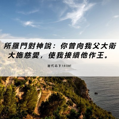 Picture 06 - 歷 代 志 下 1:8 CUVT - 所 羅 門 對 神 說 ： 你 曾 向 我 父 - Bible Verse Picture